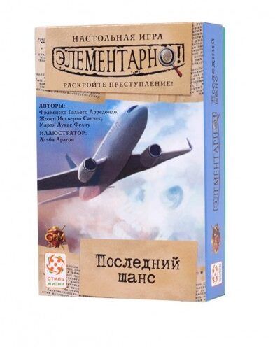 Элементарно! Последний шанс