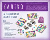 Каліко (Котики, Calico укр)