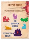 Острів Котів (The Isle of Cats)