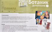 Зомбі в будинку. Зараження: Ботанік