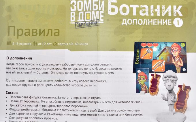 Зомби в доме. Заражение: Ботаник