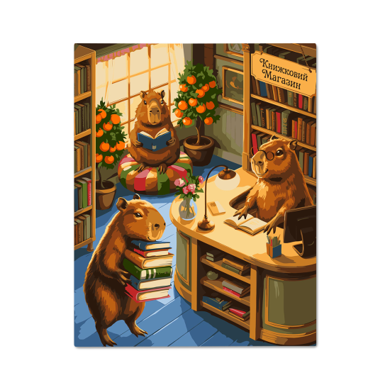 Картина по номерам "Капибары в книжном магазине"