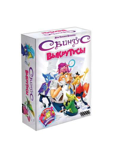 Свинтус: Викрутаси