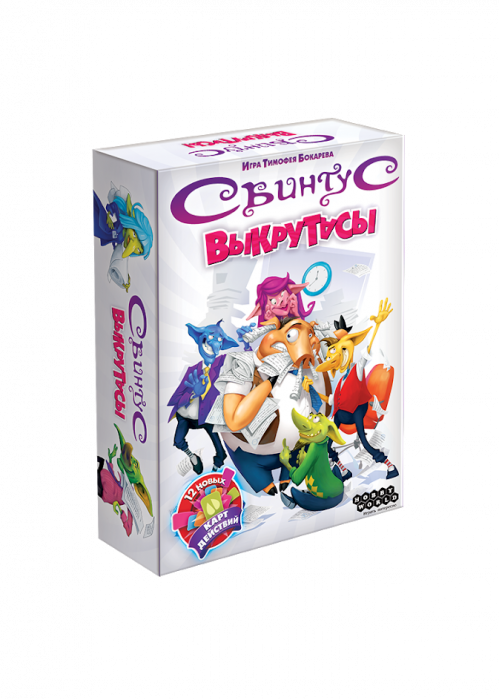 Свинтус: Викрутаси