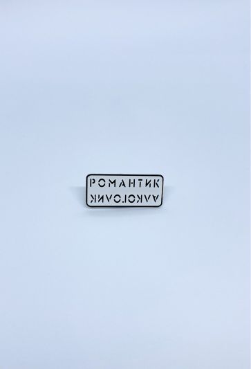 Значок Романтик/Алкоголик