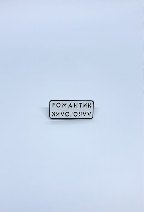 Значок Романтик/Алкоголик