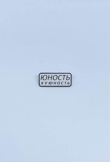 Значок Юность