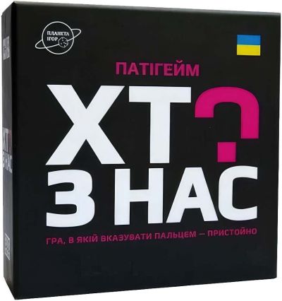 Хто з нас?