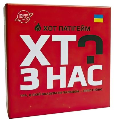 Хто з нас? ХОТ