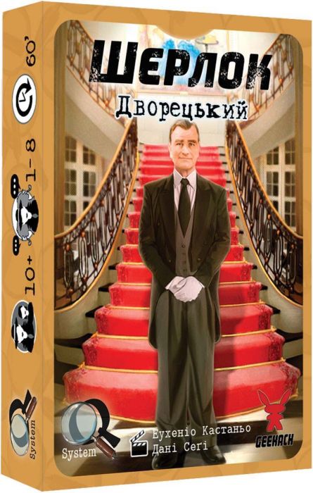 Шерлок: Дворецький