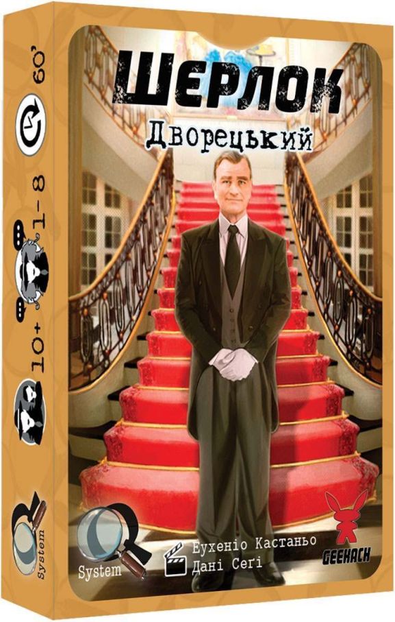 Шерлок: Дворецкий