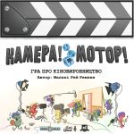 Камера! Мотор! Игра о Кинопроизводстве (Roll Camera! The Filmmaking Board Game)