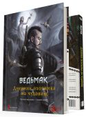 Відьмак. Настільна рольова гра: Щоденник мисливця на чудовиськ