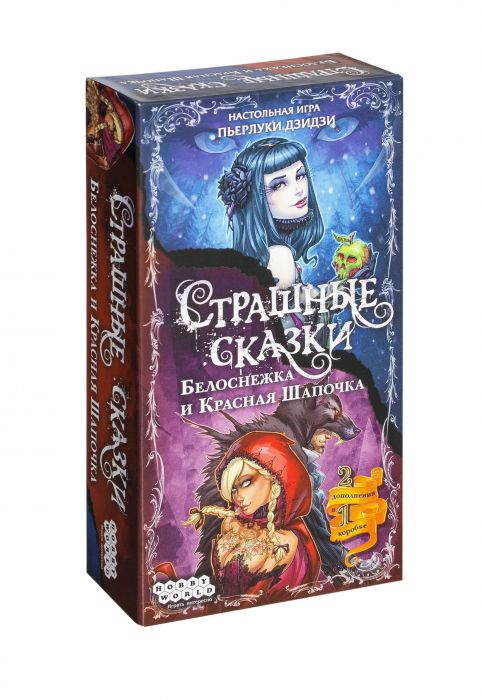 Страшні Казки. Білосніжка і Червона Шапочка доп.