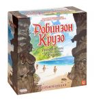 Робинзон Крузо: Приключения на таинственном острове