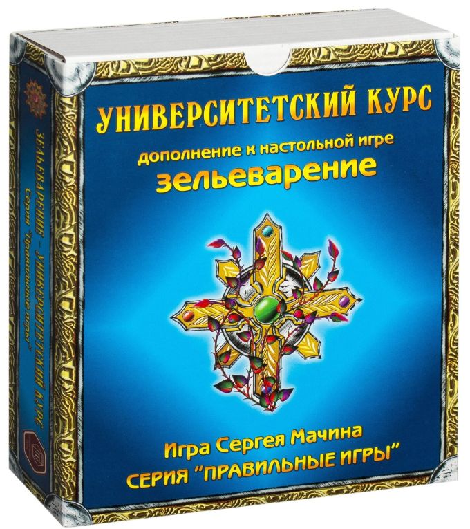 Зельеварение. Практикум: Университетский Курс