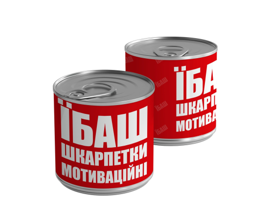 Консервовані шкарпетки "Їб*ш"