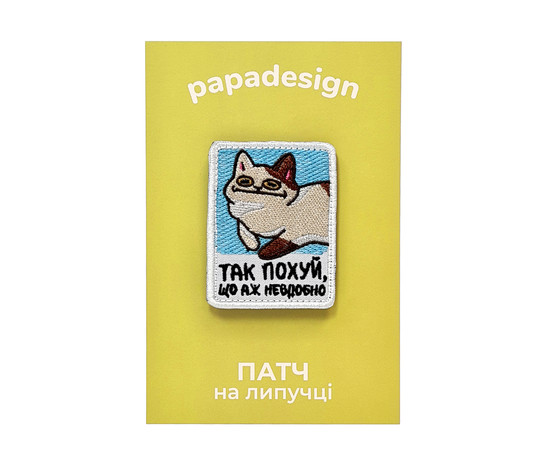 Шеврон PapaDesign "Так пох, аж невдобно"