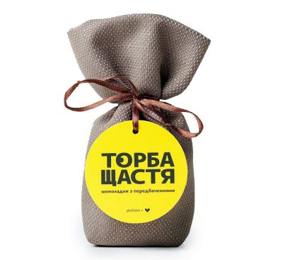 Шоколадки з передбаченнями «ТОРБА ЩАСТЯ» молочний шоколад з молочною начинкою