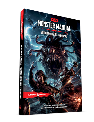 Книга Dungeons & Dragons: Енциклопедія Чудовиськ (RU)