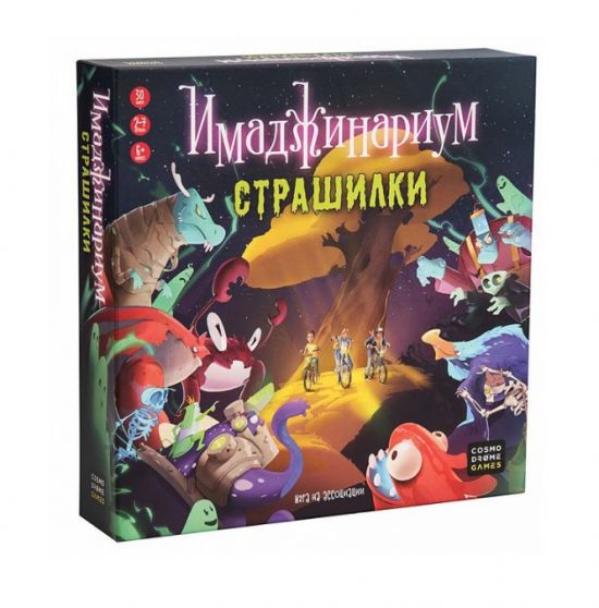 Імаджинаріум: Страшилки