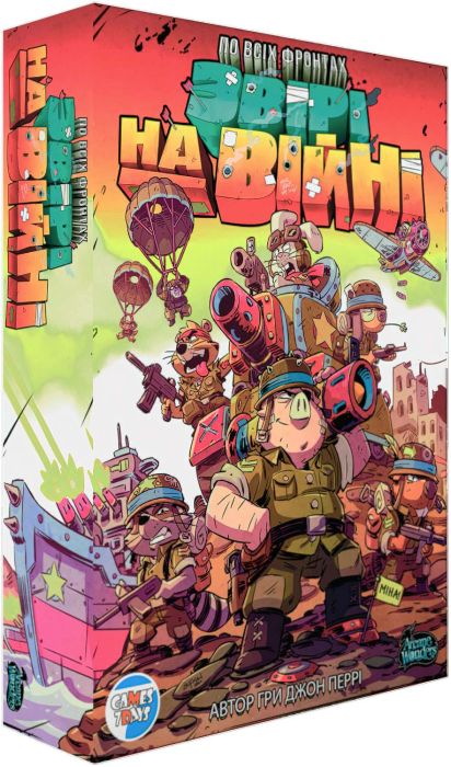 По всім фронтам. Звірі на війні