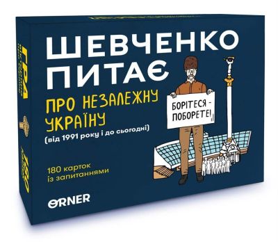 Шевченко Питає про Незалежну Україну