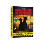 Детективна гра-трилер «Полювання на мисливця»