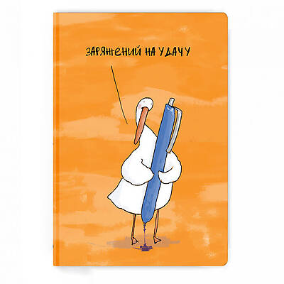 Блокнот Гусь "Заряженный на удачу"