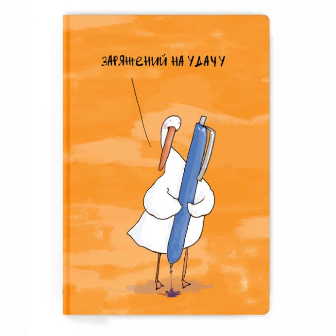 Блокнот Гусь "Заряджений на удачу"