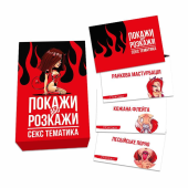 Покажи або Розкажи: Секс Тематика