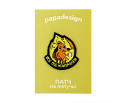 Шеврон PapaDesign "Все під контролем"