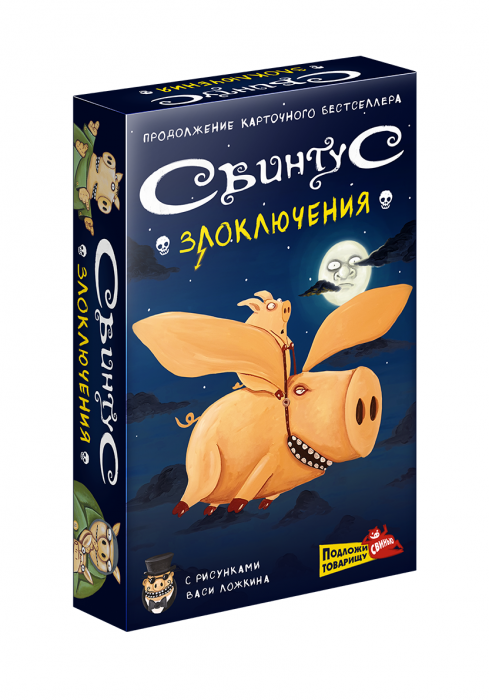 Свинтус: Поневіряння