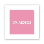 3D-стікер "Фу, любов"