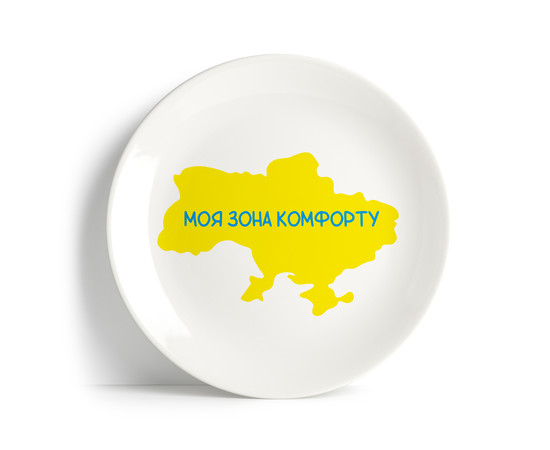 Тарілка "Моя зона комфорту"