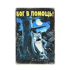 Деревянный постер "Wolf from there once was a dog"