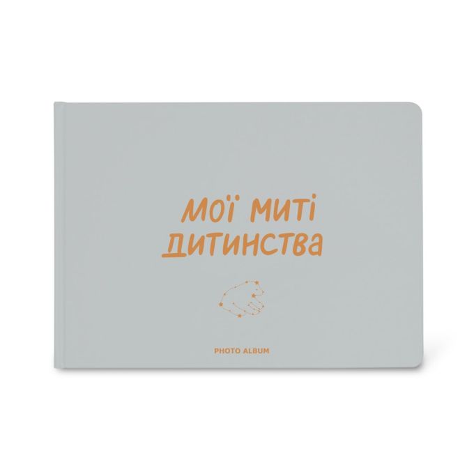 Фотоальбом "Мої миті дитинства"