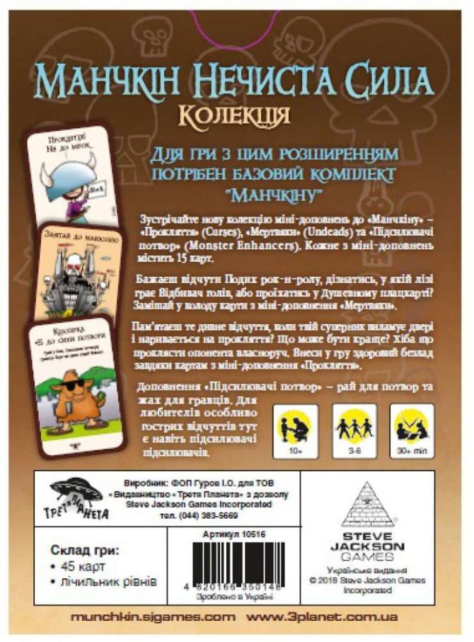 Манчкин Нечистая Сила доп. (Munchkin Undead)