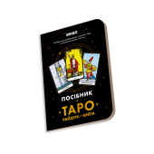 Блокнот-Руководство «Таро Райдера — Уэйта»