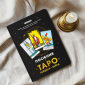 Блокнот-Руководство «Таро Райдера — Уэйта»
