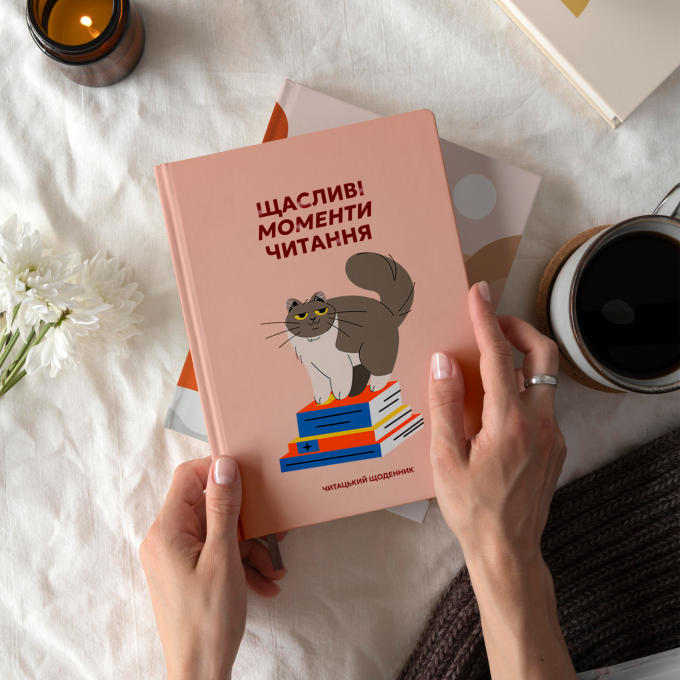 Щоденник читацький ORNER «Щасливі моменти читання»
