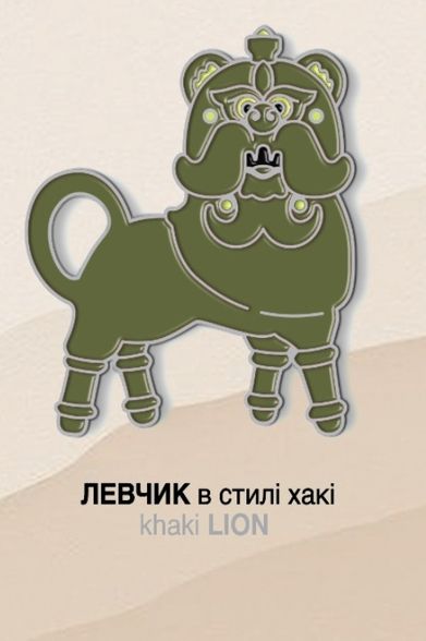 Значок Y&B «Левчик хакі»