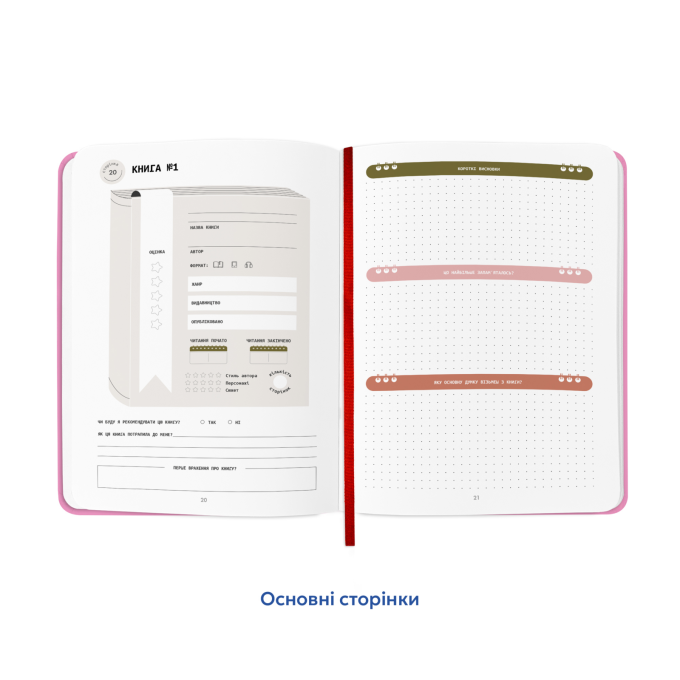 Щоденник читацький ORNER «Lost in a good book» рожевий