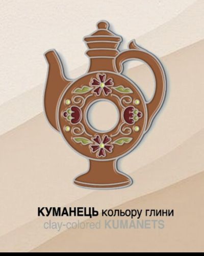 Значок Y&B «Куманець кольору глини»