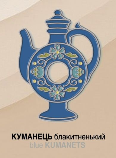 Значок Y&B «Куманець блакитний»