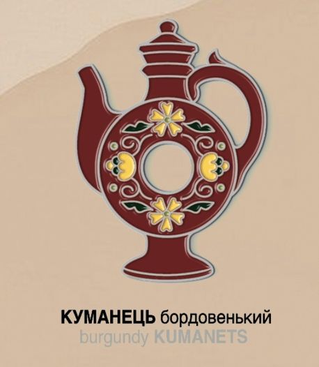 Значок Y&B «Куманець бордовенький»