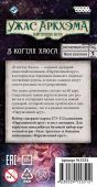 Ужас Аркхэма: Карточная игра – Нарушенный Круг: В Когтях Хаоса