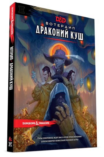 Книга Dungeons & Dragons. Вотердіп: Куш Дракона (Тверда обкладинка)