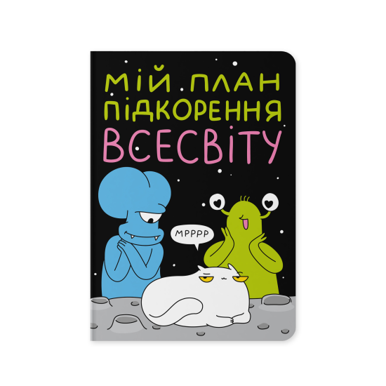 Блокнот в крапку ORNER х MALIUNOK «План підкорення Всесвіту»