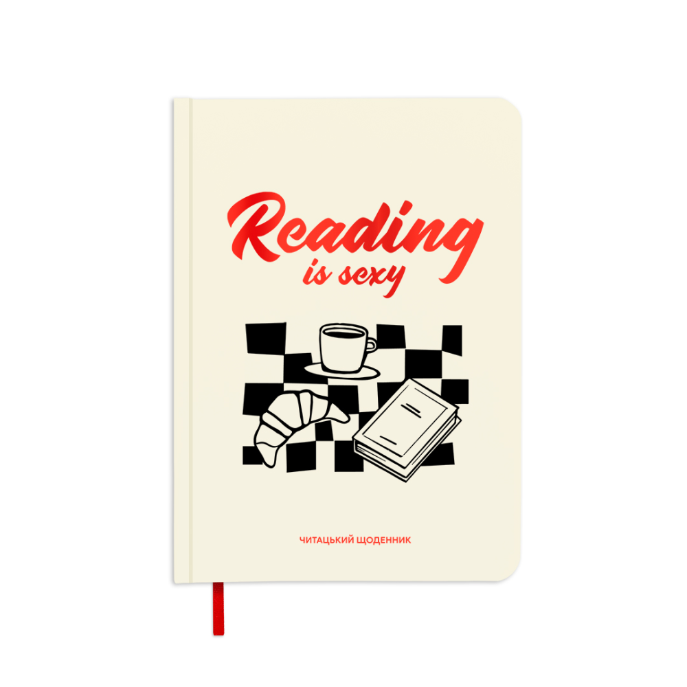 Щоденник читацький  «Reading is sexy»